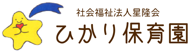 社会福祉法人星隆会 ひかり保育園