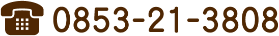 電話番号 0853-21-3808