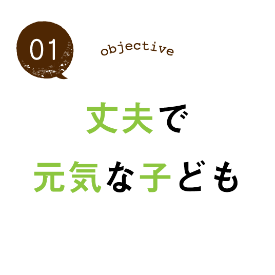 丈夫で元気な子ども