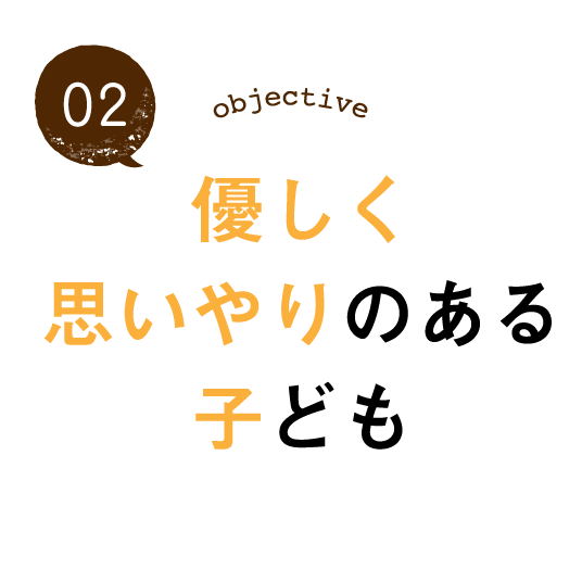 優しく思いやりのある子ども