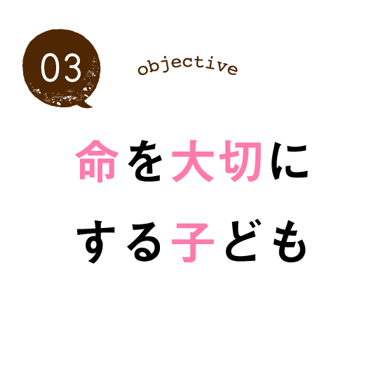 命を大切にする子ども