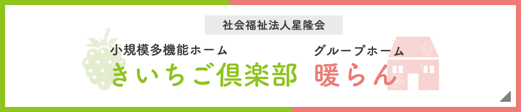 きいちご倶楽部 暖らん