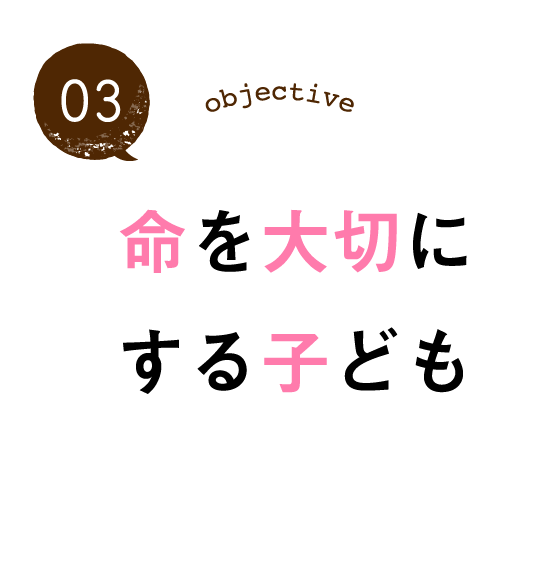 命を大切にする子ども